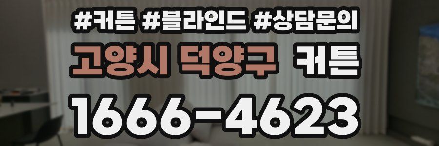 고양시 덕양구 커튼