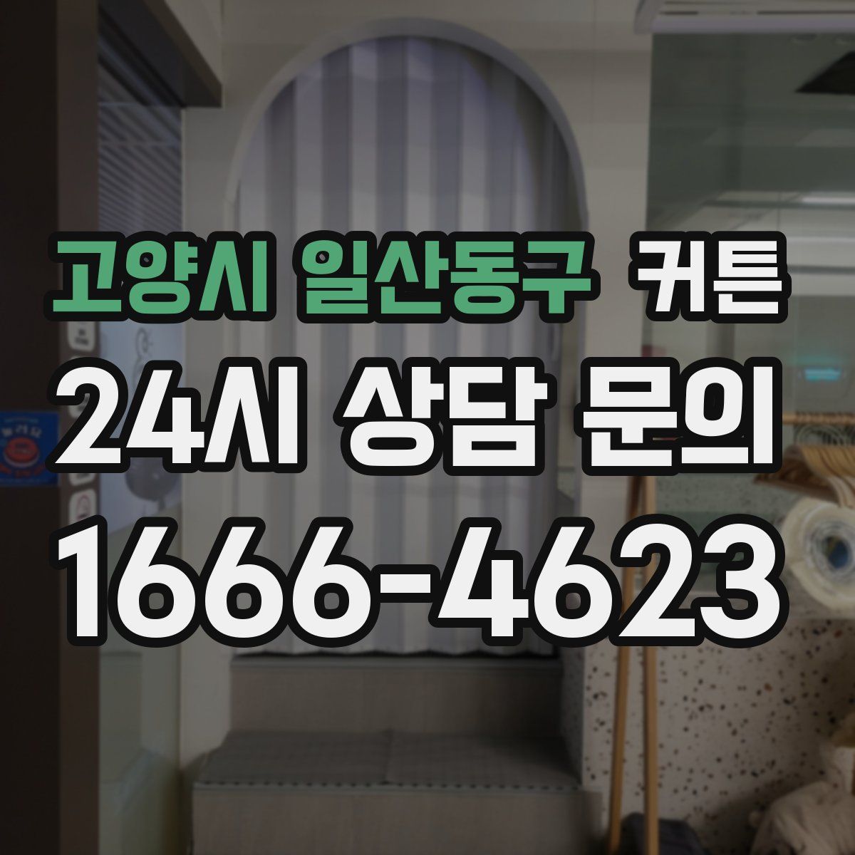 고양시 일산동구 커튼