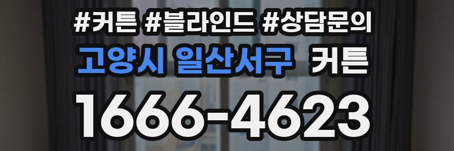고양시 일산서구 커튼