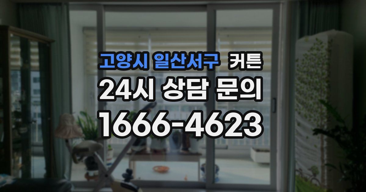 고양시 일산서구 커튼