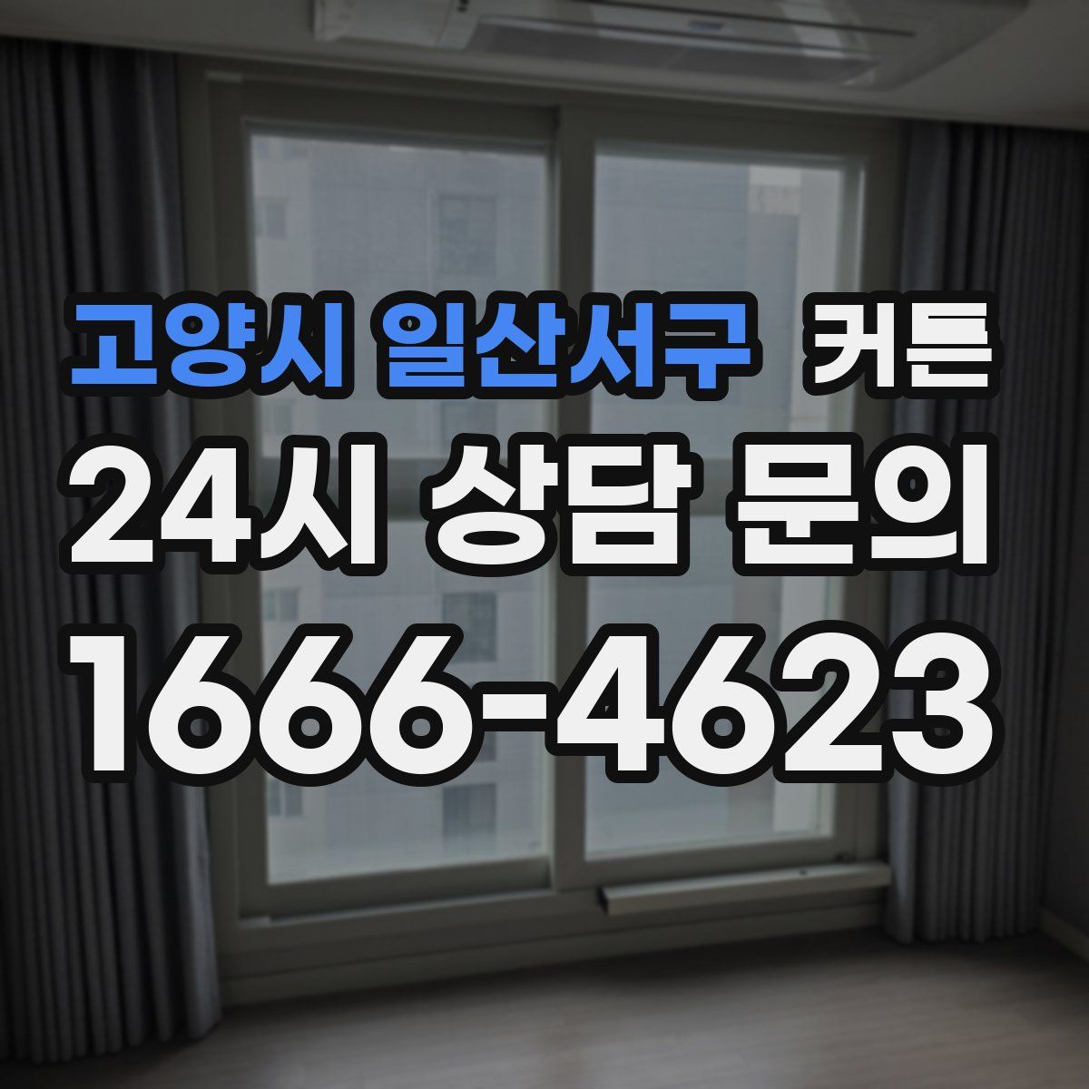 고양시 일산서구 커튼