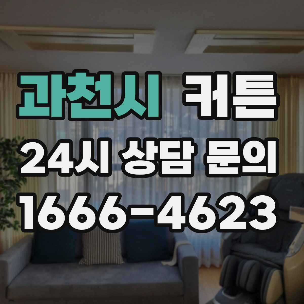 과천시 커튼