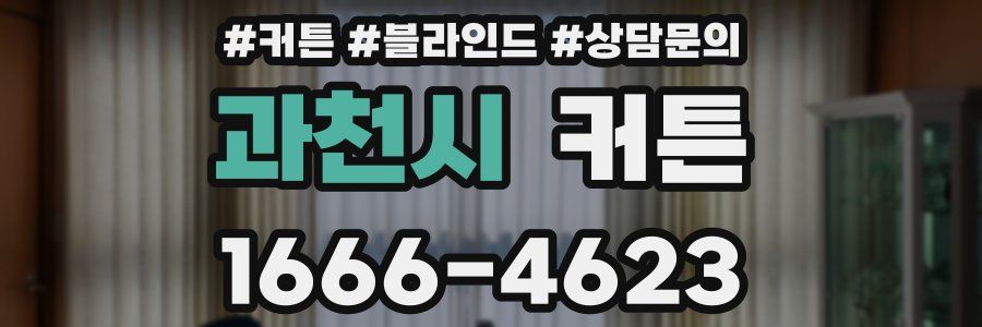 과천시 커튼