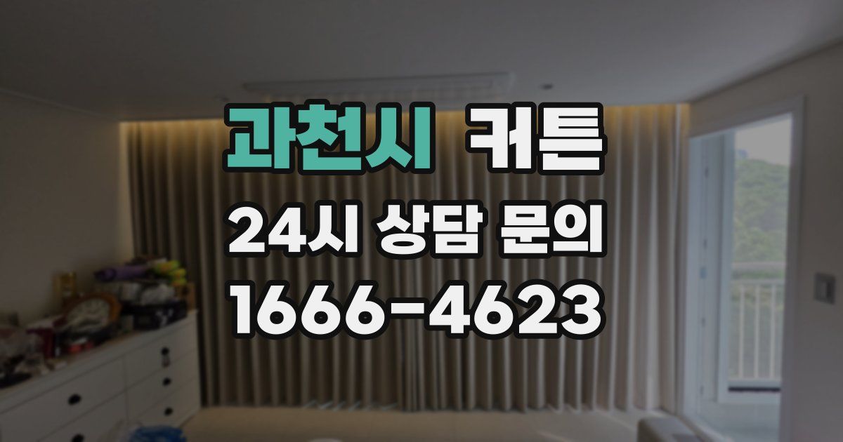 과천시 커튼