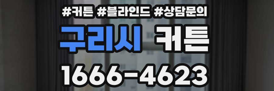구리시 커튼