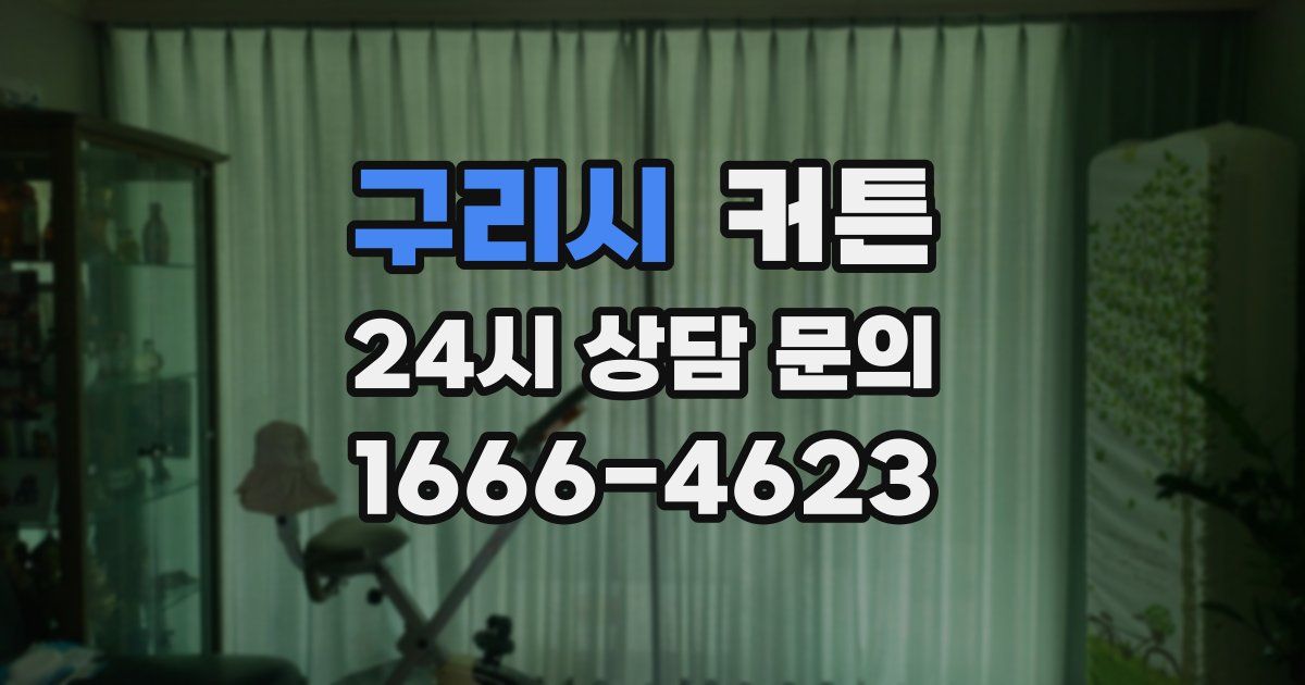 구리시 커튼