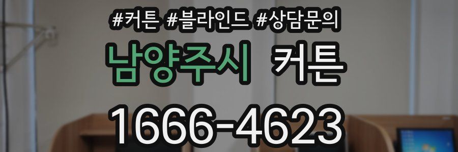 남양주시 커튼