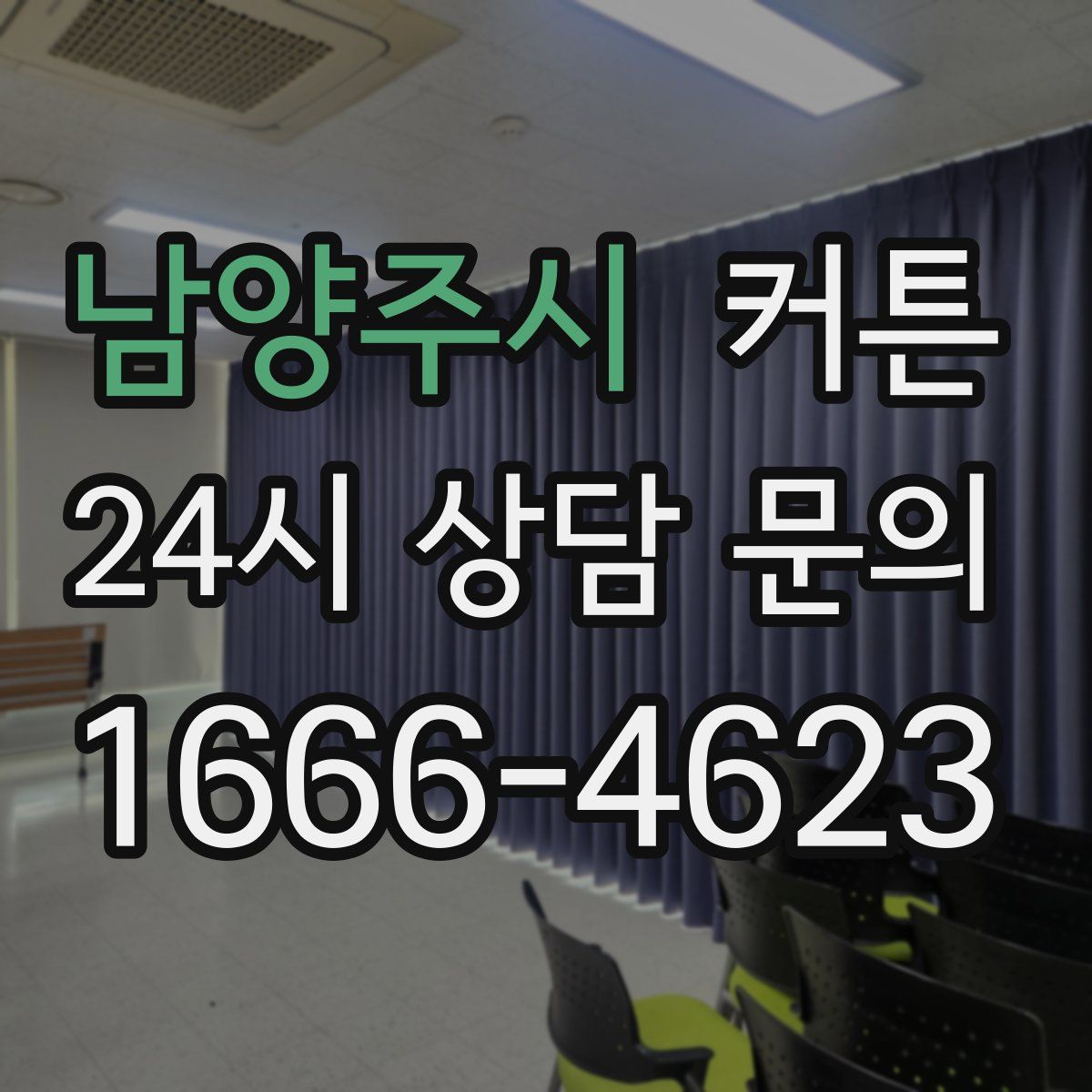 남양주시 커튼