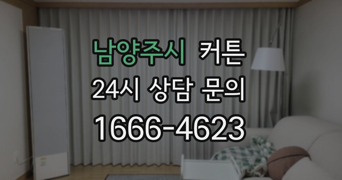 남양주시 커튼