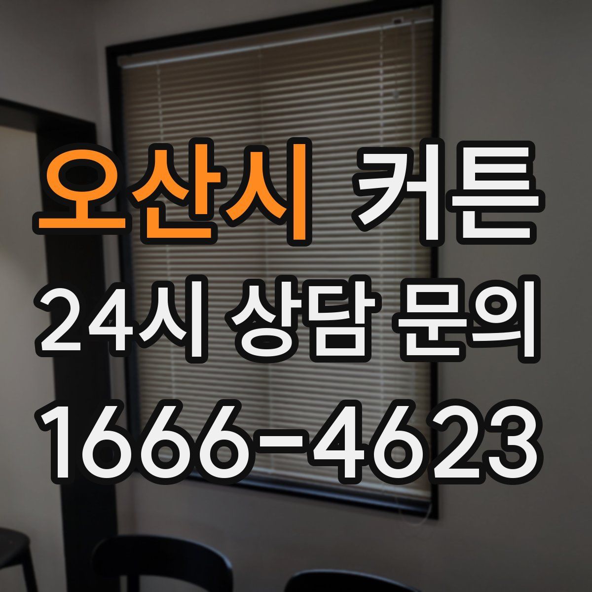 오산시 커튼