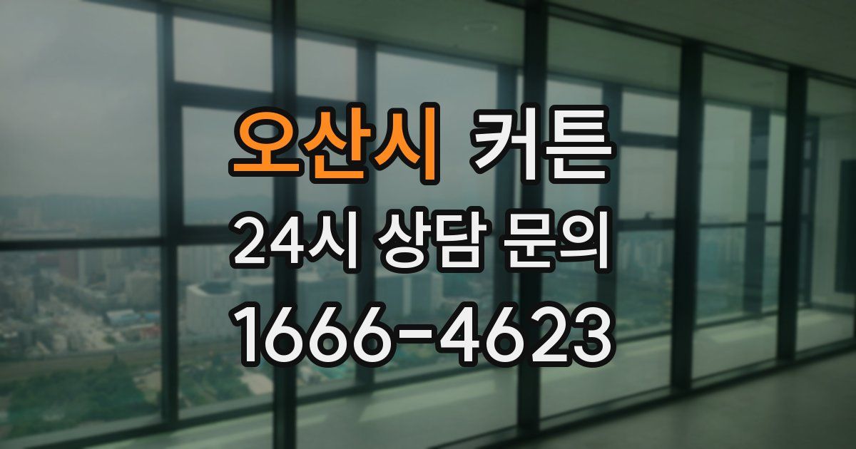오산시 커튼