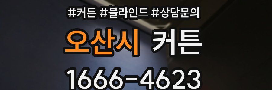 오산시 커튼