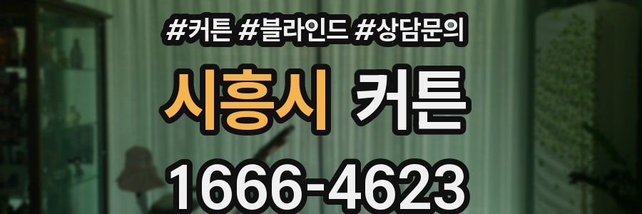 시흥시 커튼