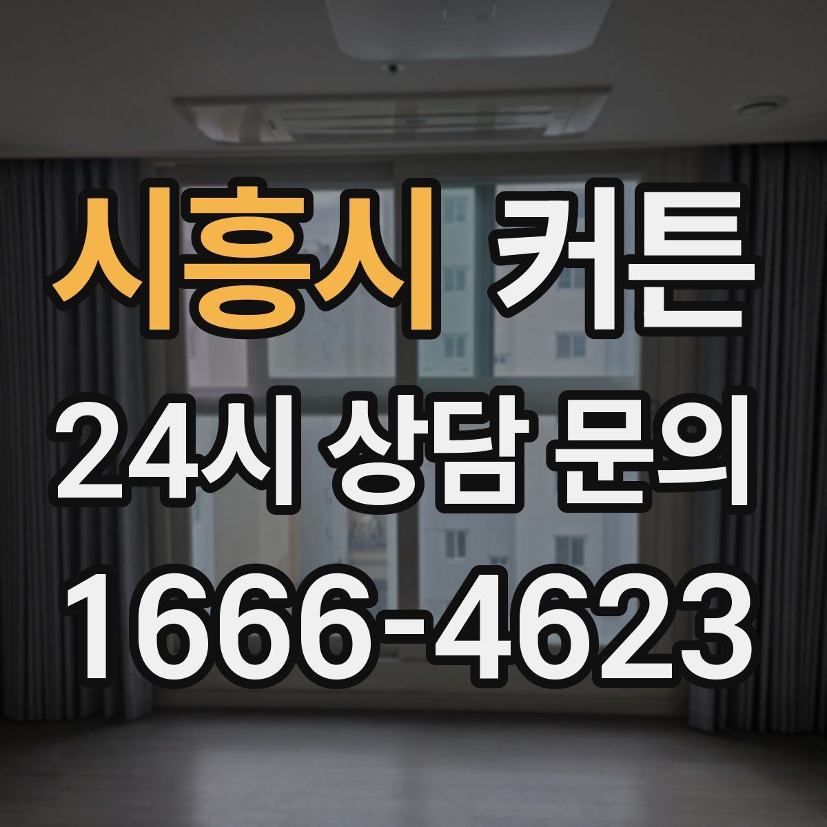 시흥시 커튼