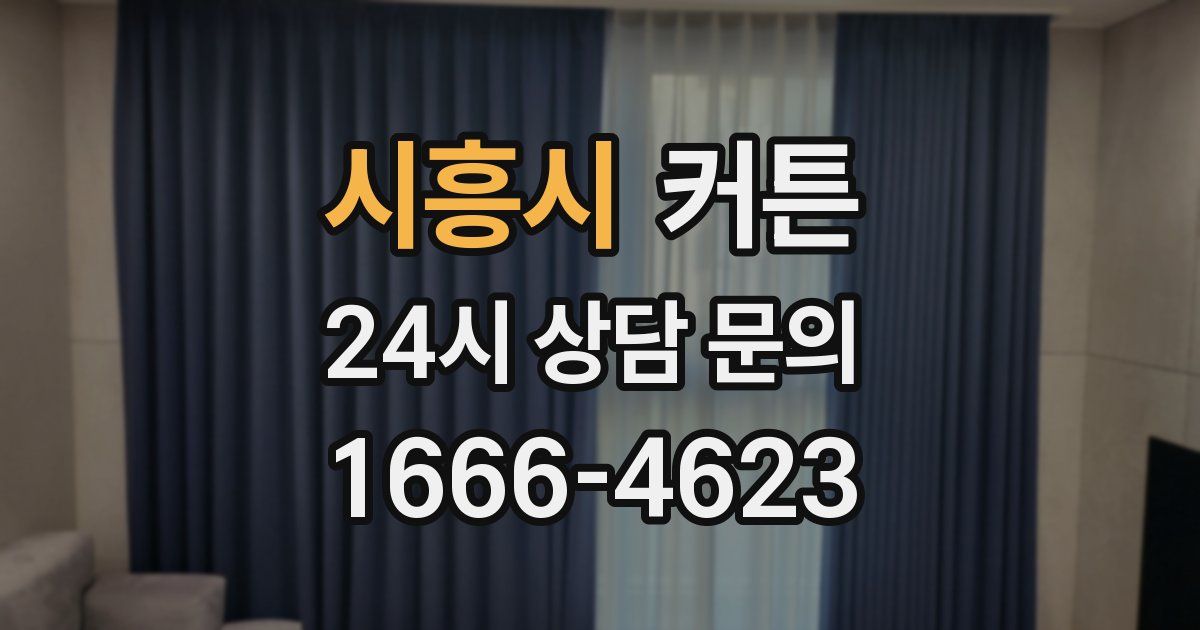 시흥시 커튼