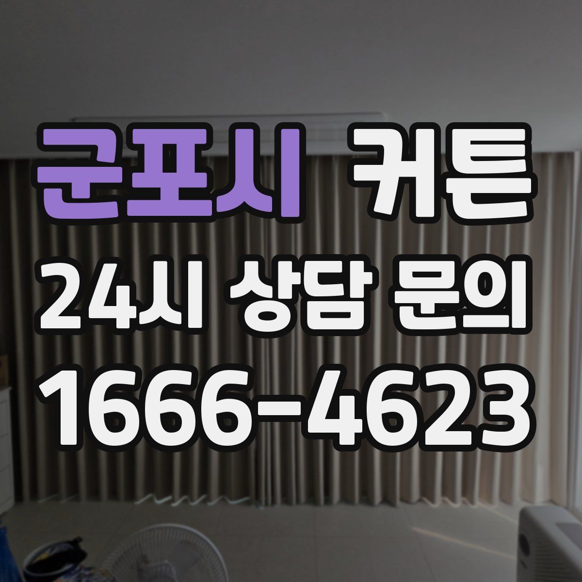 군포시 커튼
