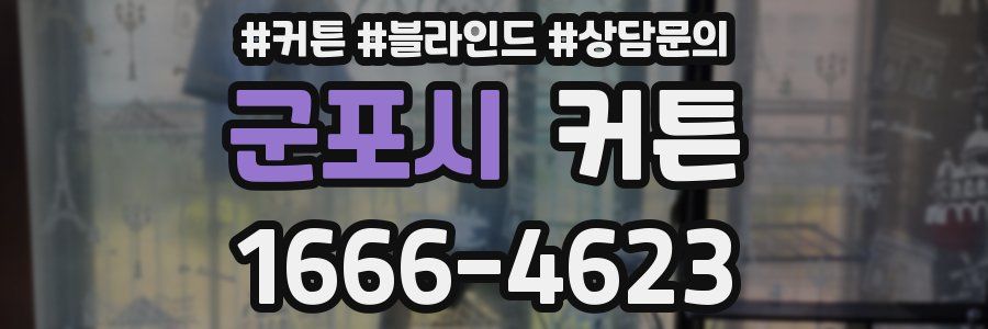 군포시 커튼