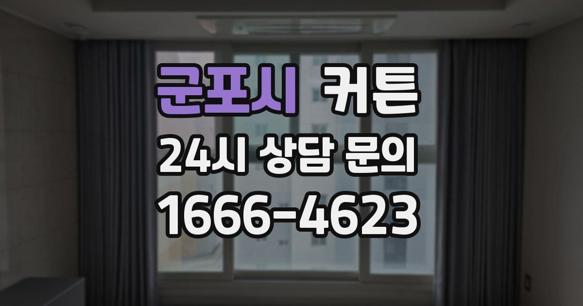 군포시 커튼