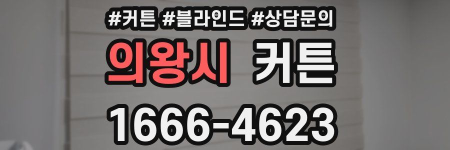 의왕시 커튼