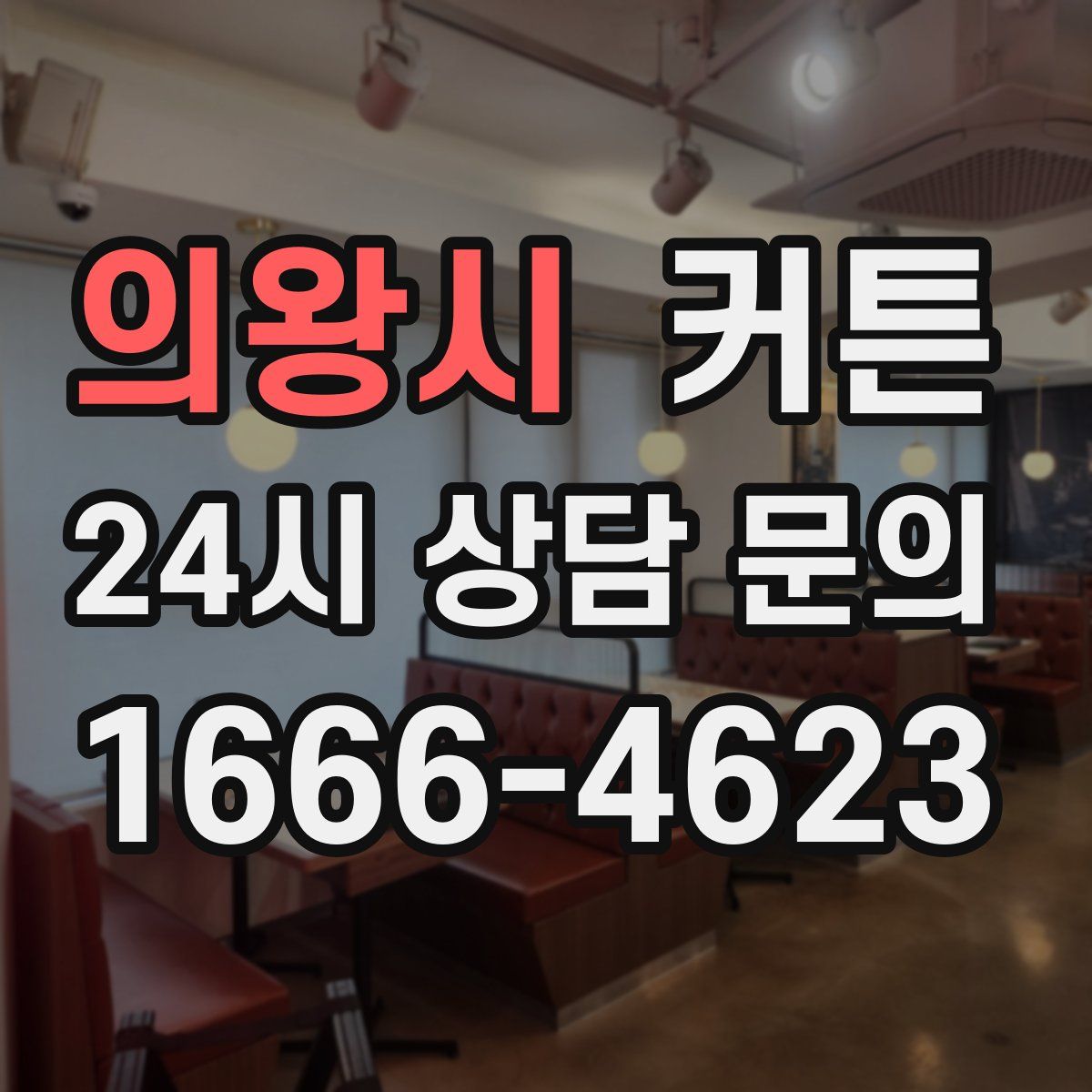 의왕시 커튼
