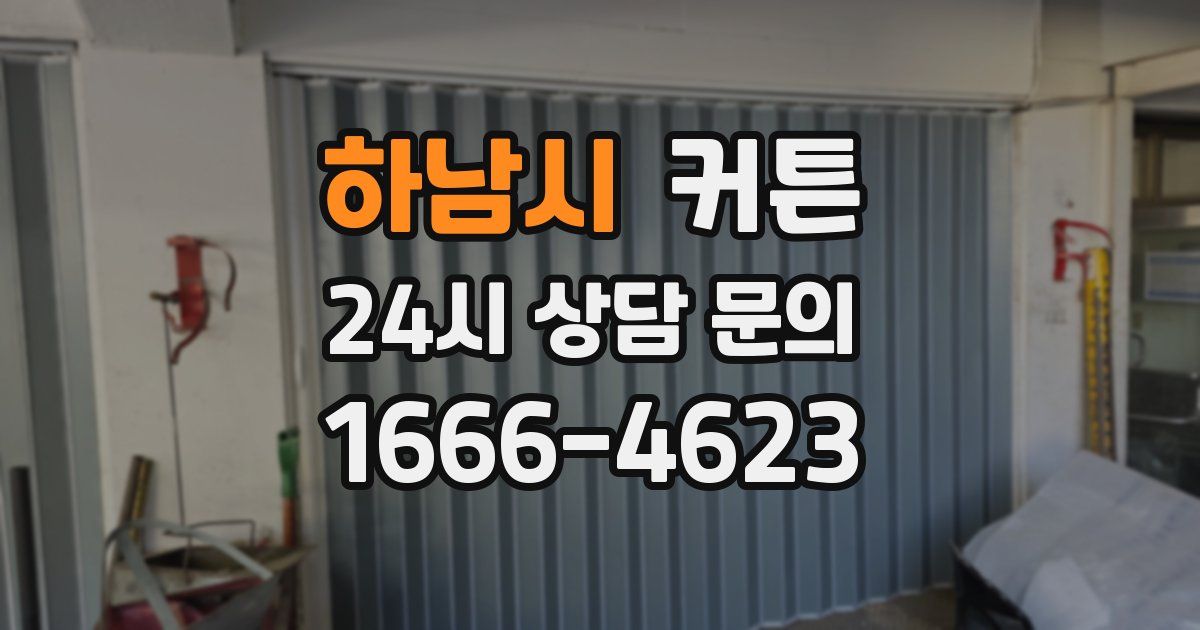 하남시 커튼