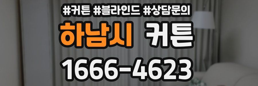 하남시 커튼