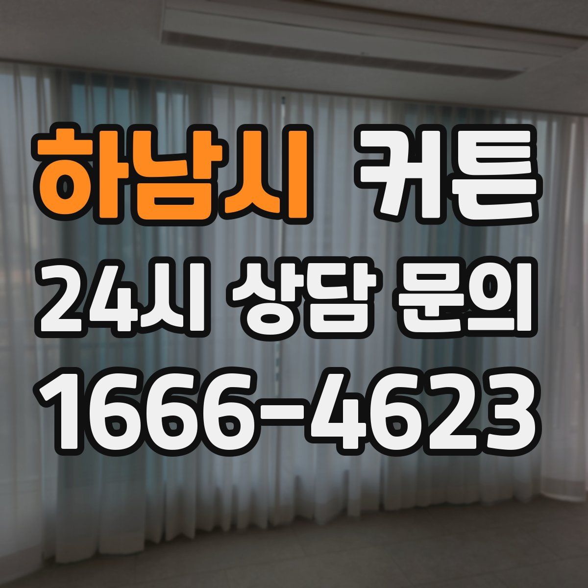 하남시 커튼