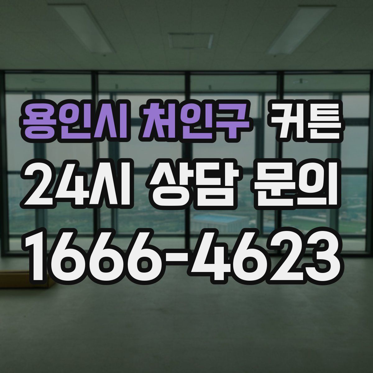 용인시 처인구 커튼