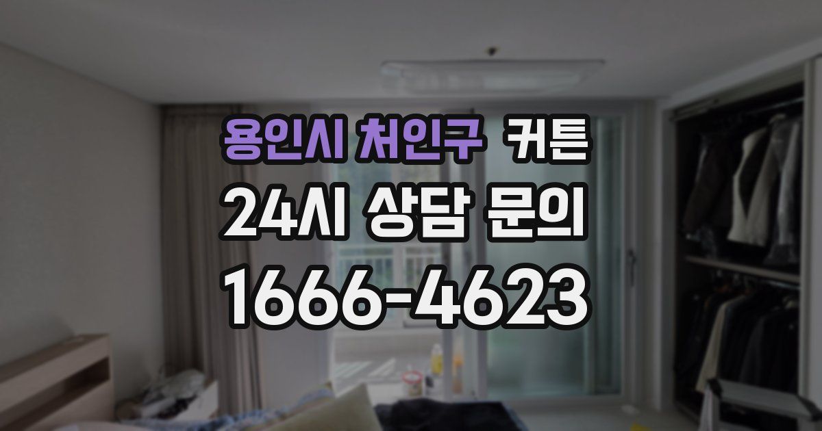 용인시 처인구 커튼