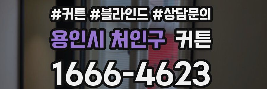 용인시 처인구 커튼