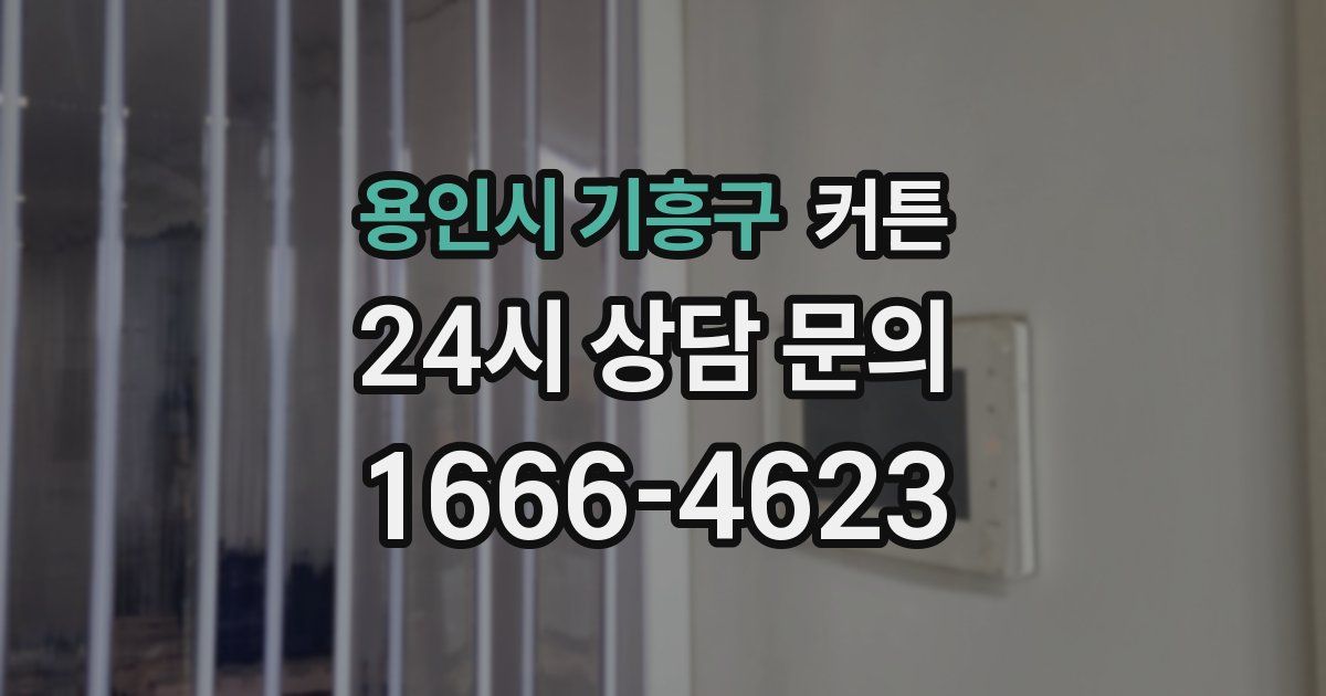 용인시 기흥구 커튼