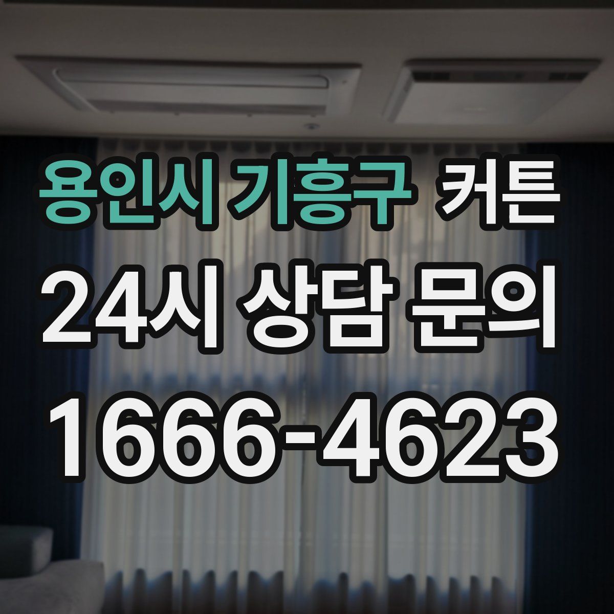 용인시 기흥구 커튼