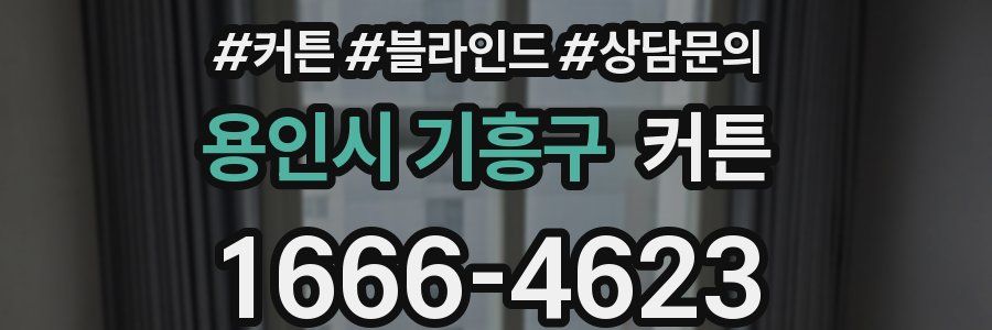 용인시 기흥구 커튼