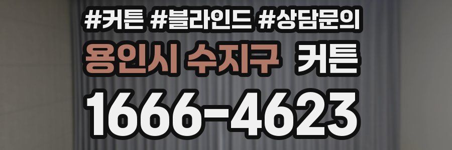 용인시 수지구 커튼