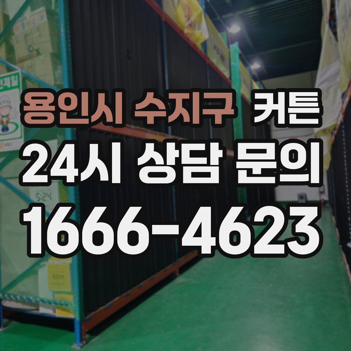 용인시 수지구 커튼