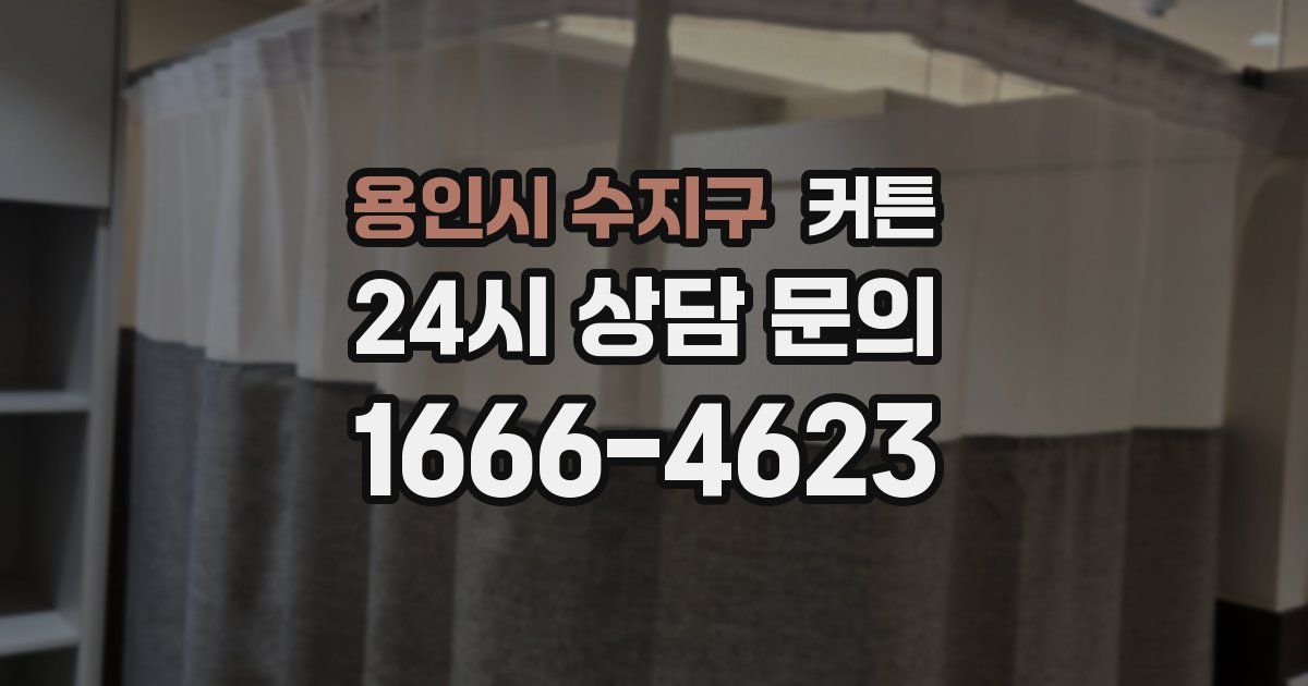 용인시 수지구 커튼