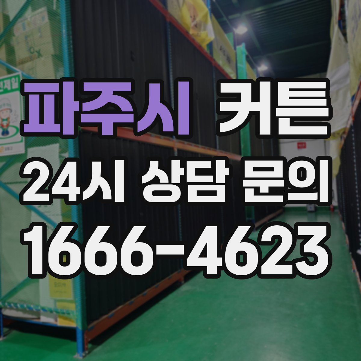 파주시 커튼