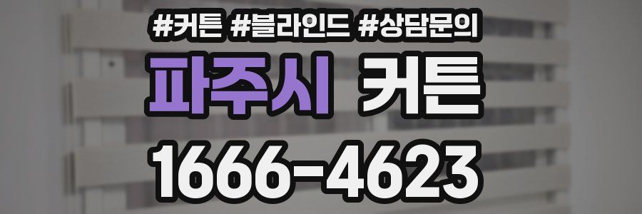 파주시 커튼