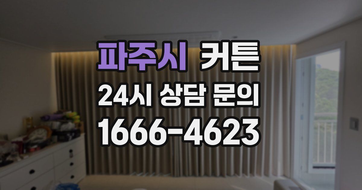 파주시 커튼