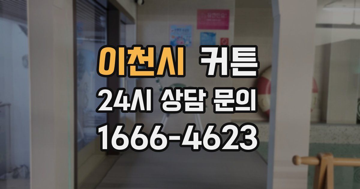 이천시 커튼