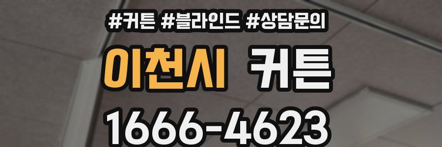 이천시 커튼