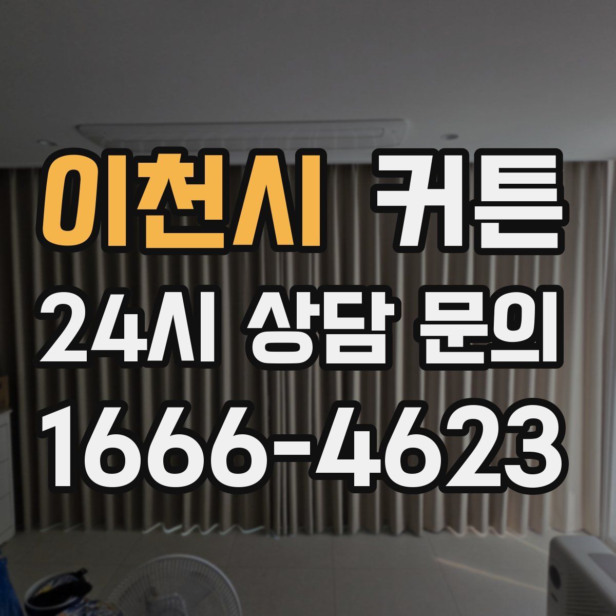 이천시 커튼