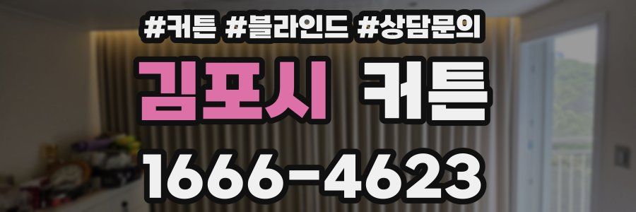 김포시 커튼