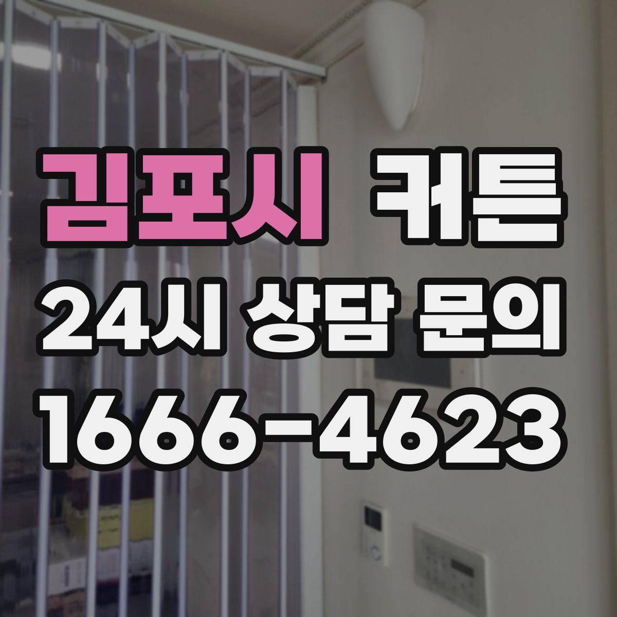 김포시 커튼