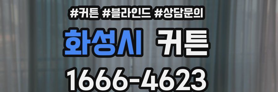 화성시 커튼