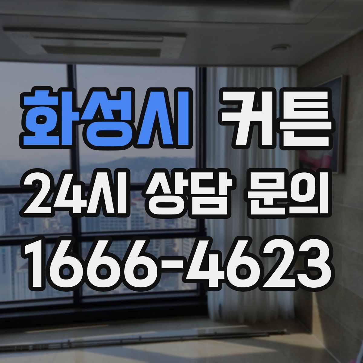 화성시 커튼
