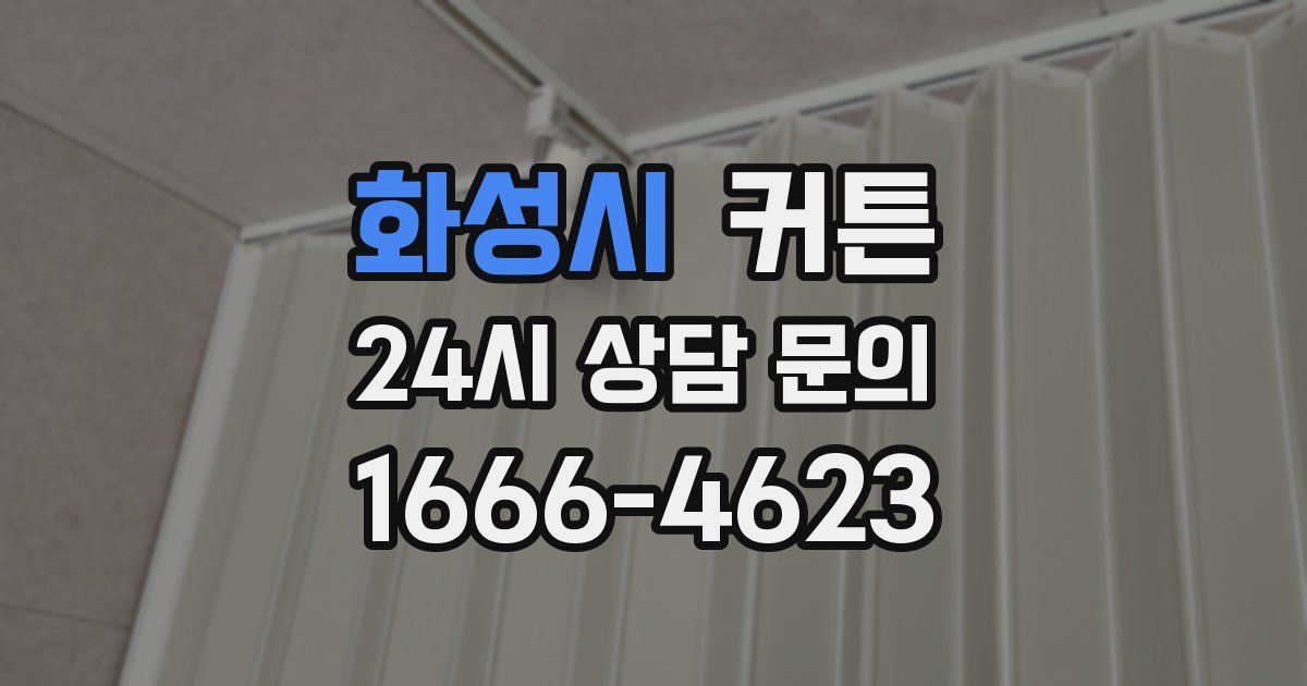 화성시 커튼