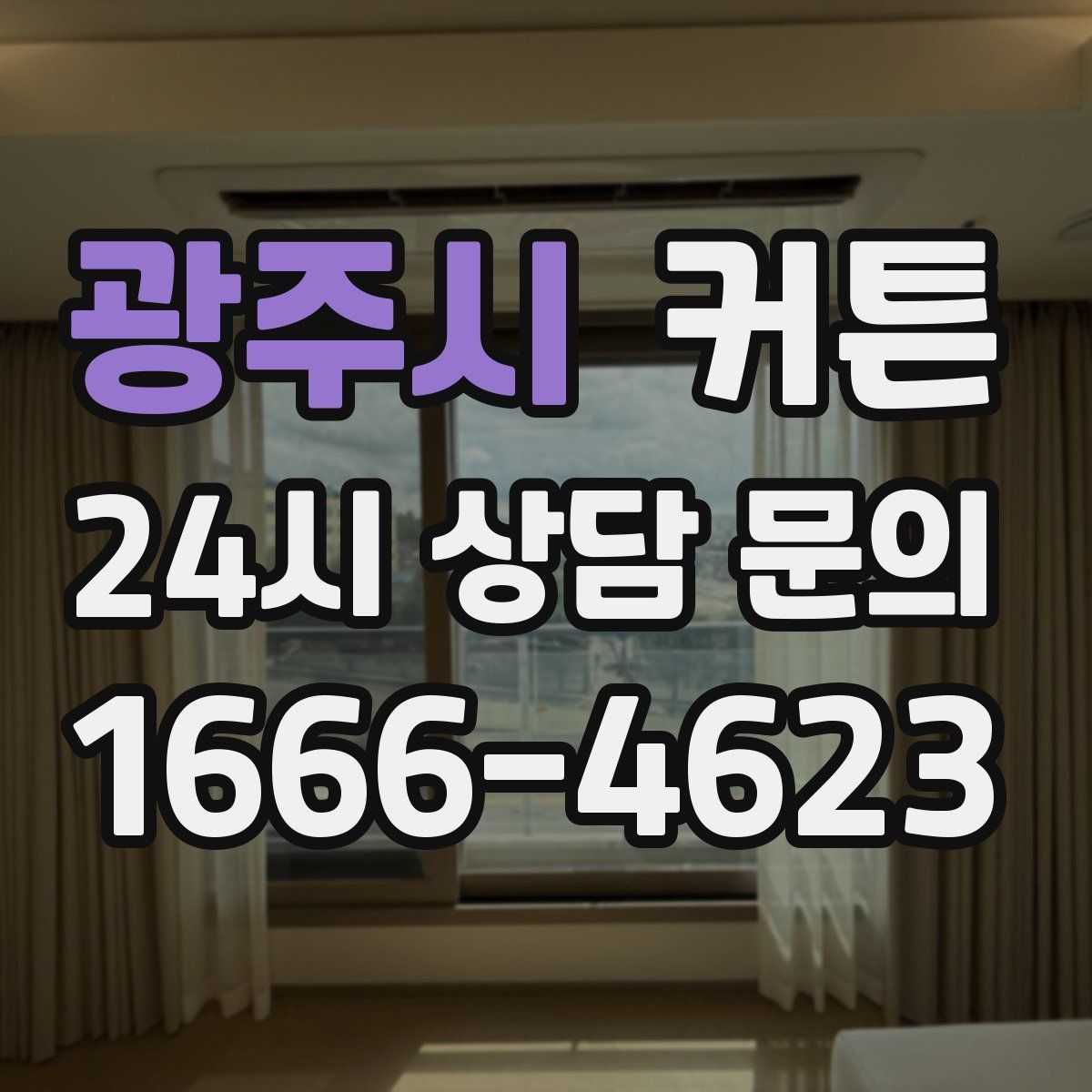 광주시 커튼