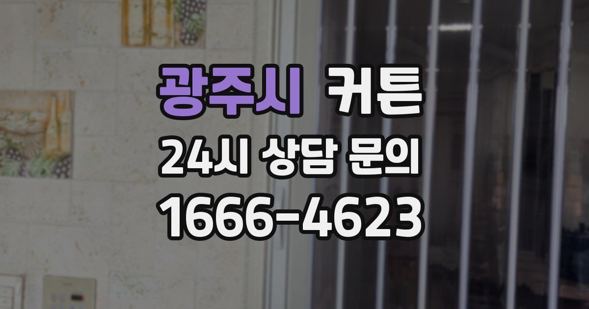 광주시 커튼