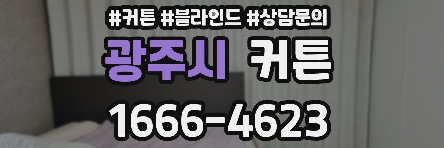 광주시 커튼